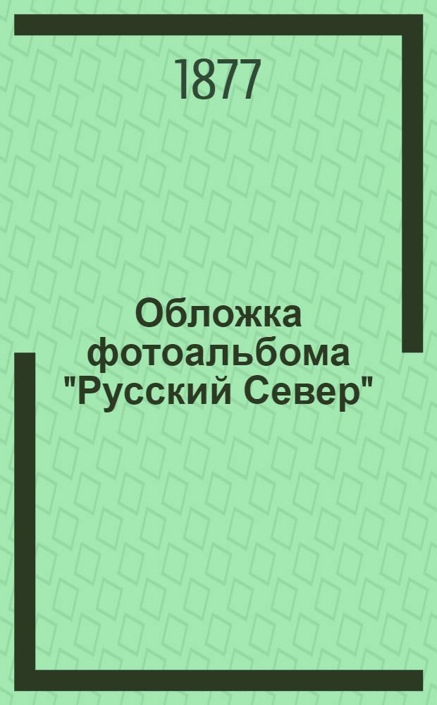 Обложка фотоальбома "Русский Север"