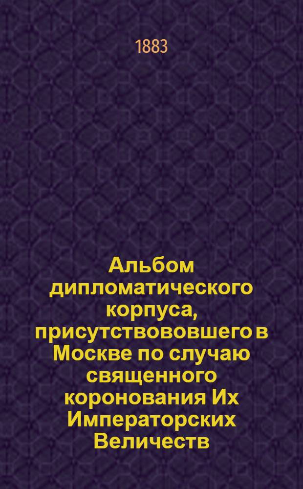 Альбом дипломатического корпуса, присутствововшего в Москве по случаю священного коронования Их Императорских Величеств. Китайское посольство