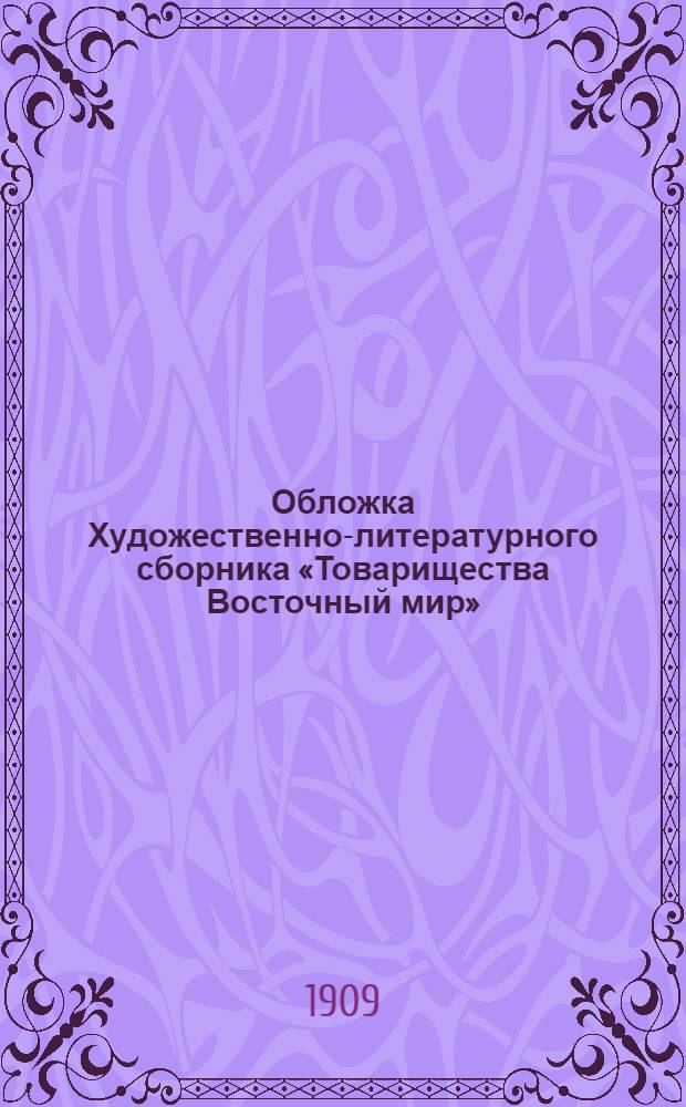 Обложка Художественно-литературного сборника «Товарищества Восточный мир»