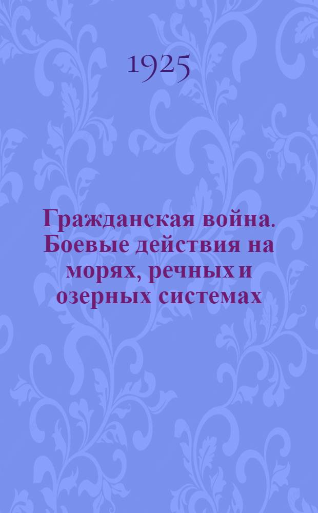Гражданская война. Боевые действия на морях, речных и озерных системах