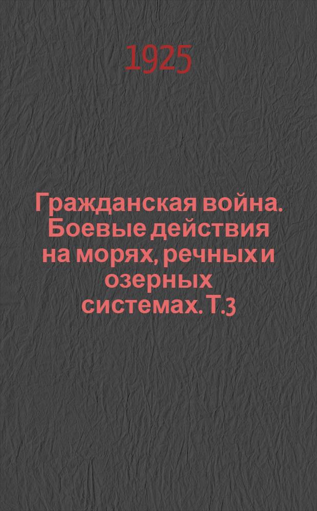 Гражданская война. Боевые действия на морях, речных и озерных системах. Т.3 : Юго-Запад