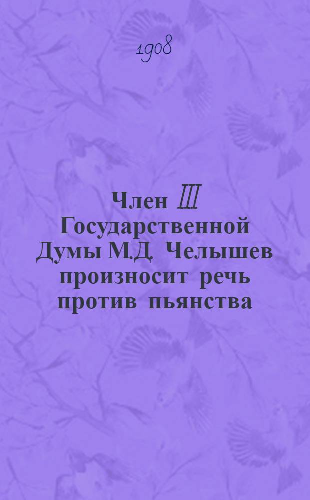 Член III Государственной Думы М.Д. Челышев произносит речь против пьянства