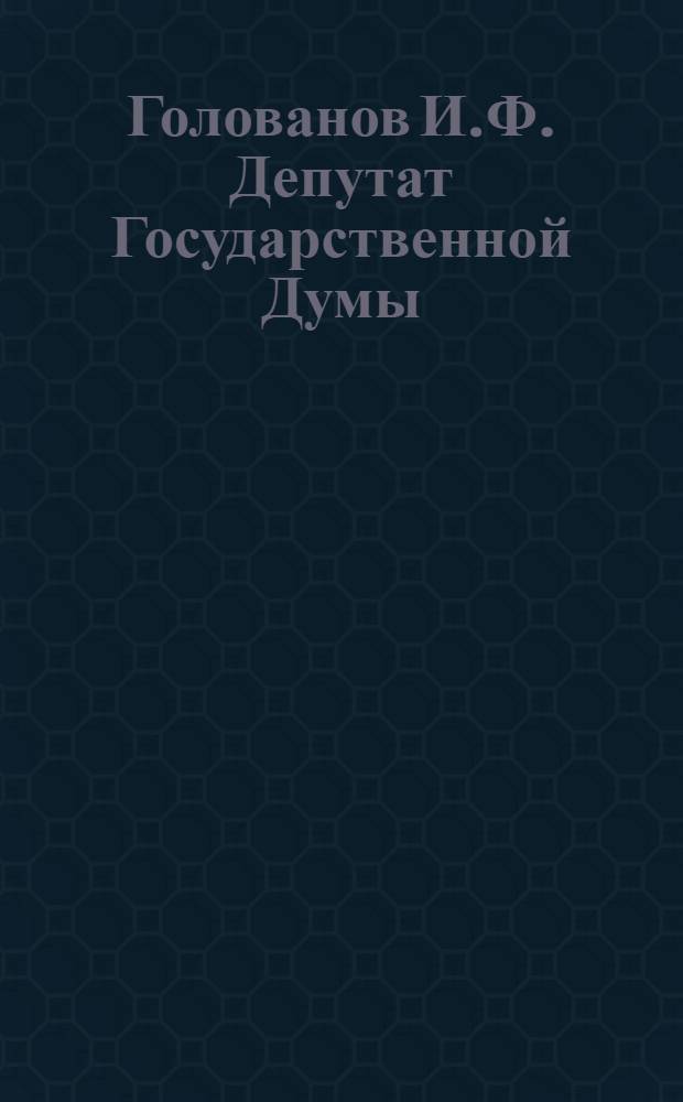 Голованов И.Ф. [Депутат Государственной Думы]
