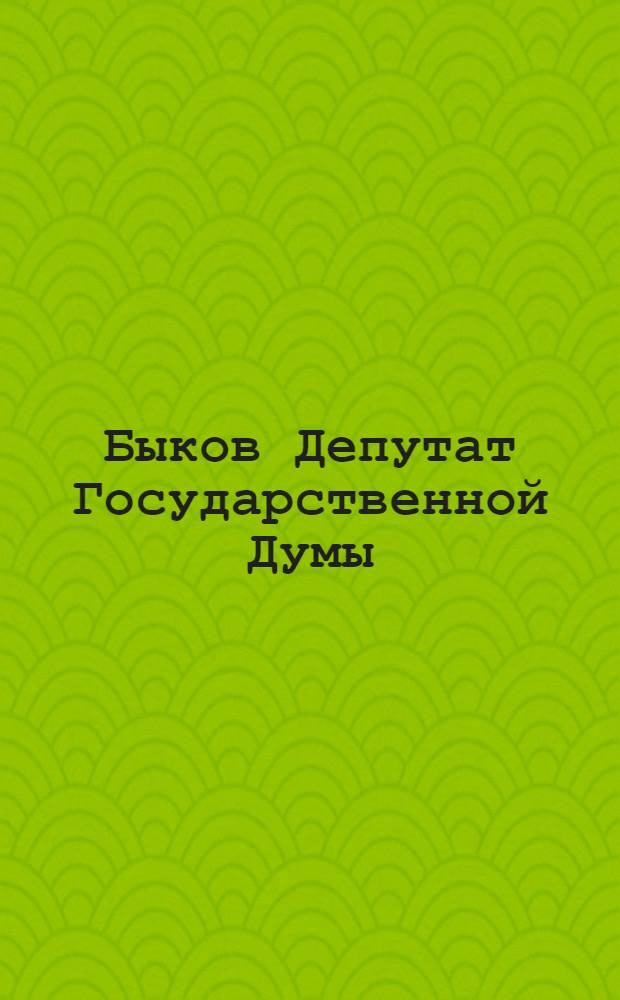 Быков [Депутат Государственной Думы]