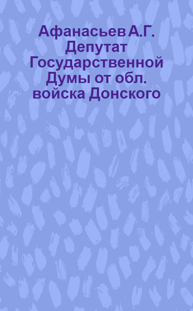 Афанасьев А.Г. [Депутат Государственной Думы от обл. войска Донского]