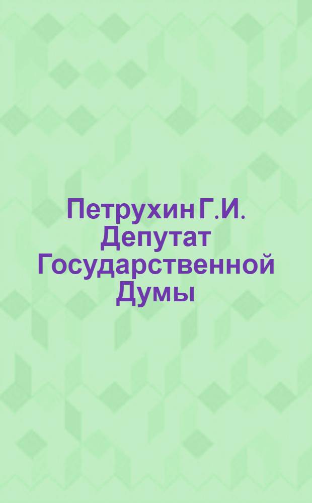 Петрухин Г.И. [Депутат Государственной Думы]