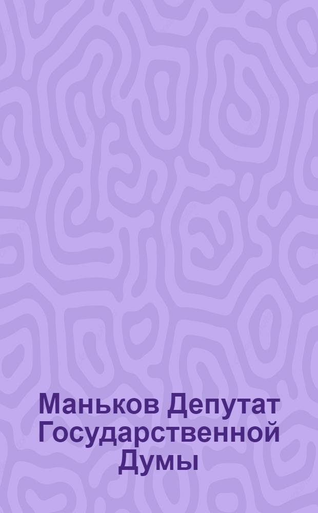 Маньков [Депутат Государственной Думы]