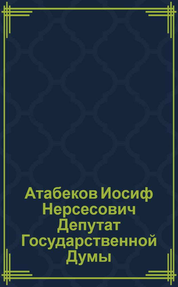Атабеков Иосиф Нерсесович [Депутат Государственной Думы]