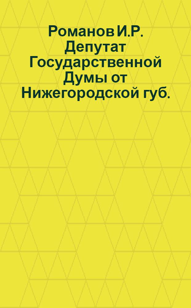 Романов И.Р. [Депутат Государственной Думы от Нижегородской губ.]