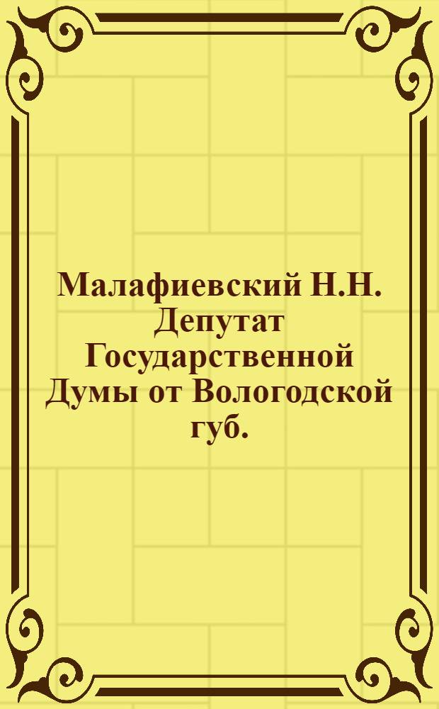 Малафиевский Н.Н. [Депутат Государственной Думы от Вологодской губ.]