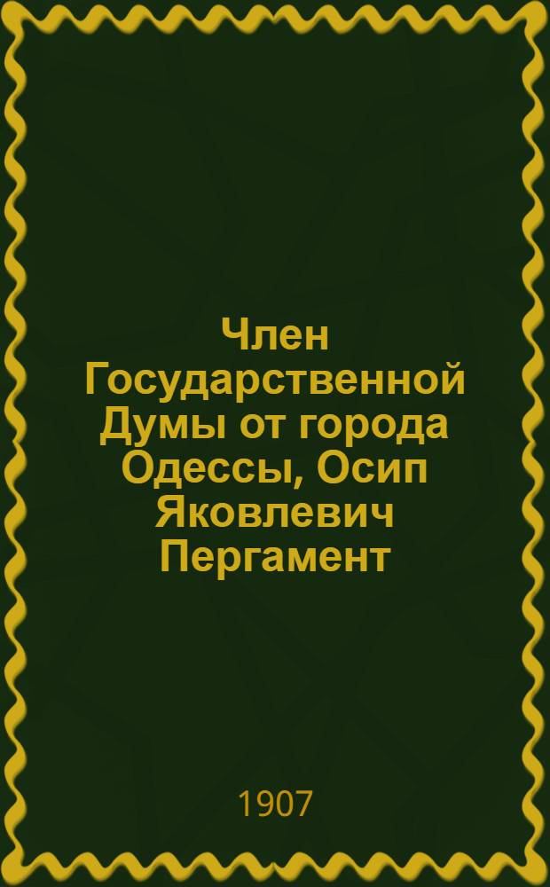 Член Государственной Думы от города Одессы, Осип Яковлевич Пергамент