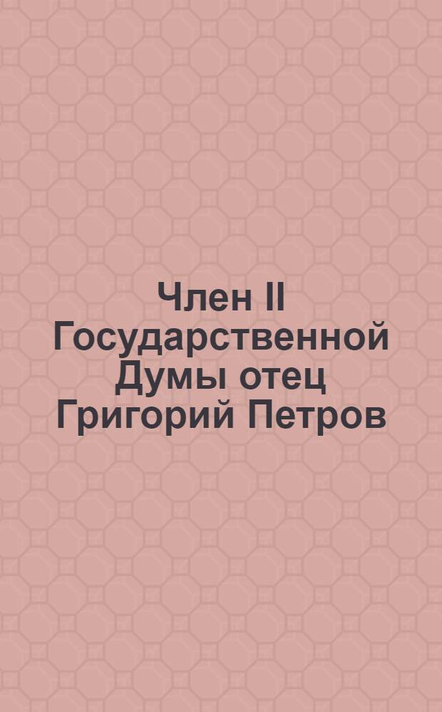 Член II Государственной Думы отец Григорий Петров (от г. С.П.Бурга)