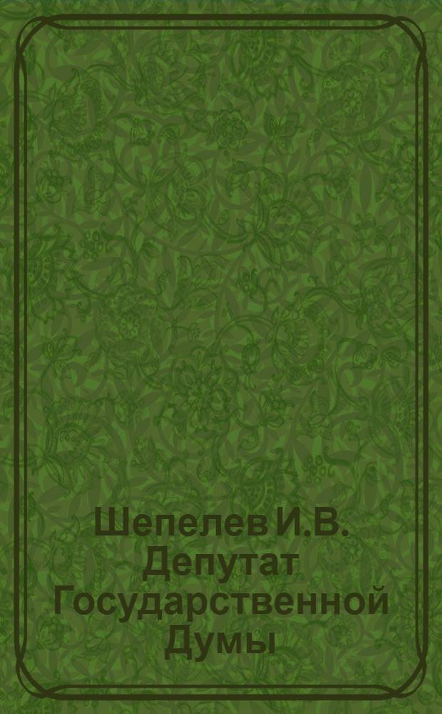 Шепелев И.В. [Депутат Государственной Думы]