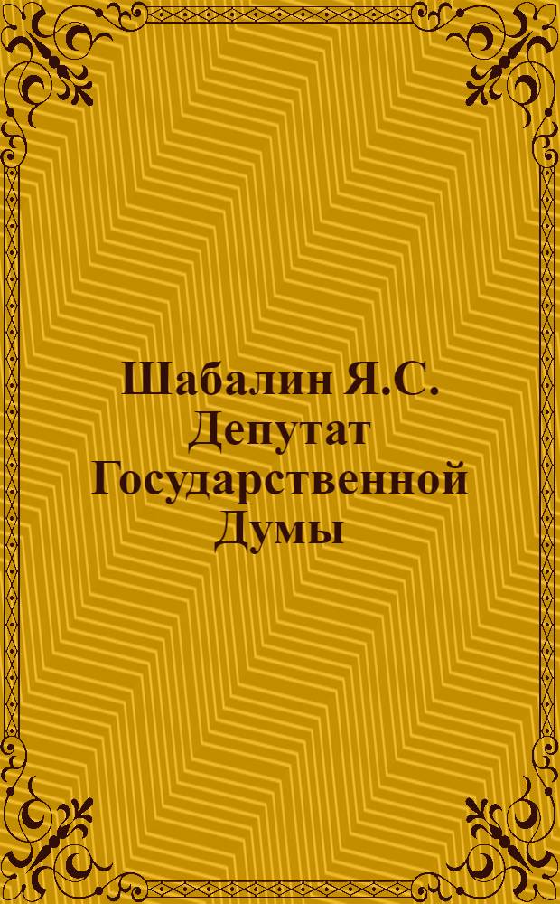 Шабалин Я.С. [Депутат Государственной Думы]