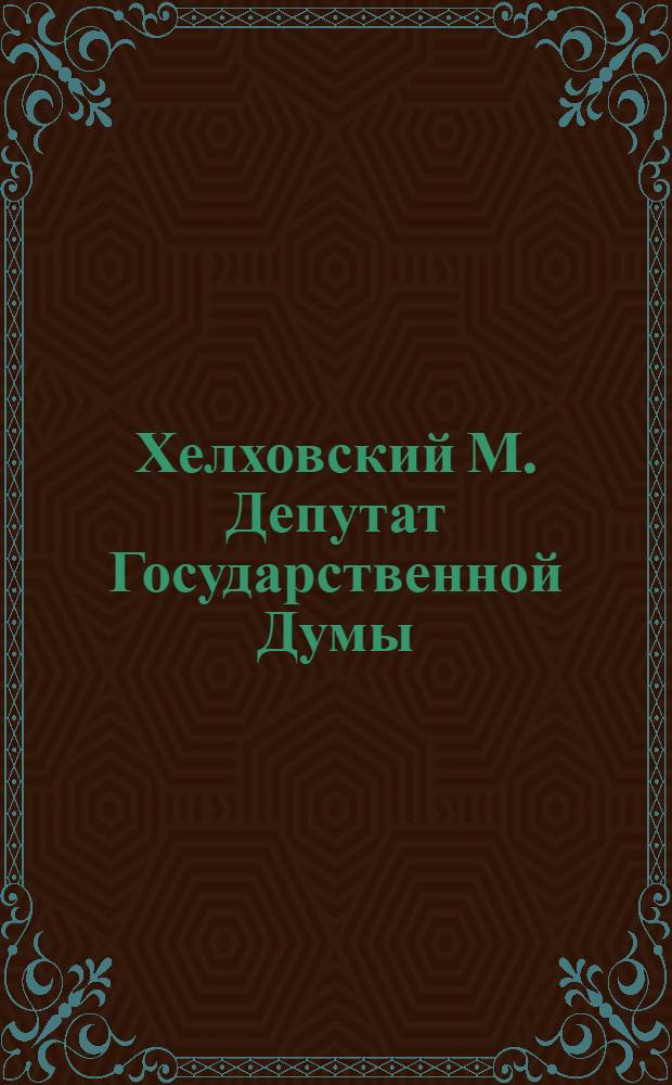 Хелховский М. [Депутат Государственной Думы]