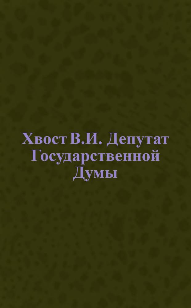 Хвост В.И. [Депутат Государственной Думы]