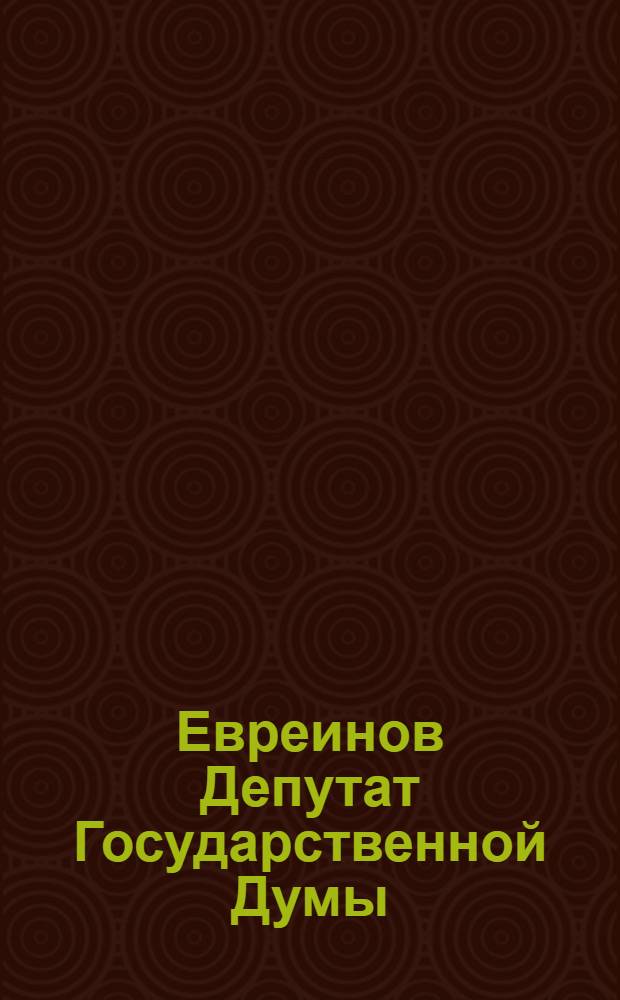 Евреинов [Депутат Государственной Думы]