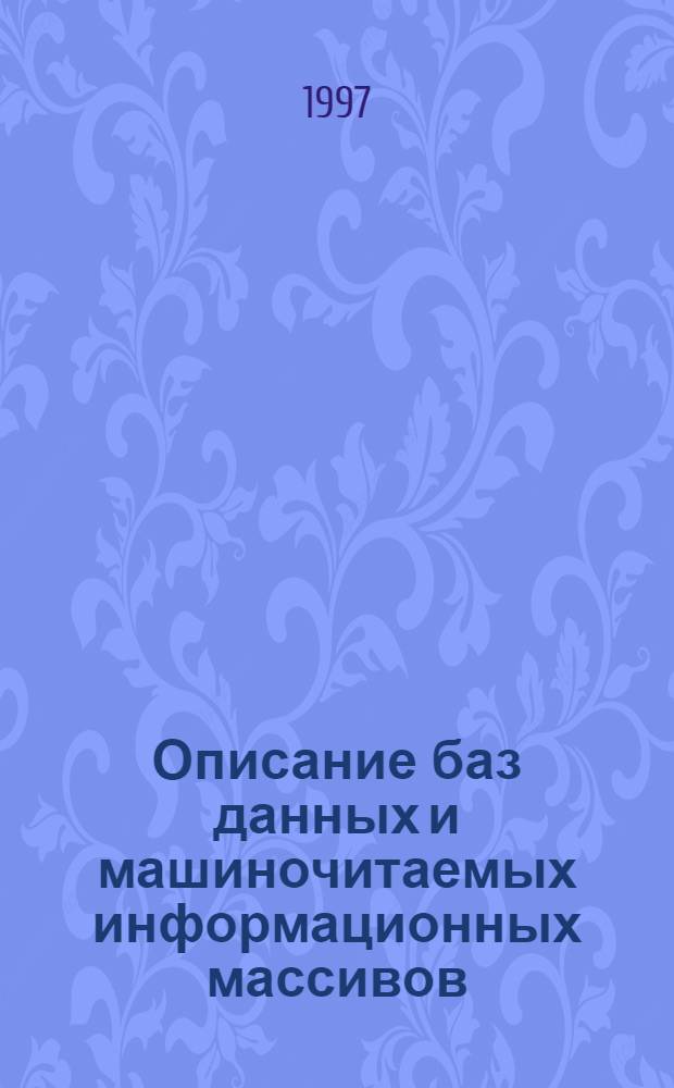 Описание баз данных и машиночитаемых информационных массивов = System of standards on information, librarianship and publishing. Standard description for data bases and information computer files. The set of characteristics and their representation : Состав и обозначение характеристик