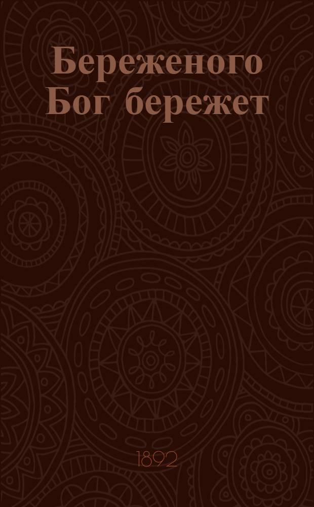 Береженого Бог бережет = Шкенжым саклышым Юмат сакла : Холера манме чер лэч кузе саклалташ ку|лэш : На вост. наречии черемис. яз = Береженого Бог бережет
