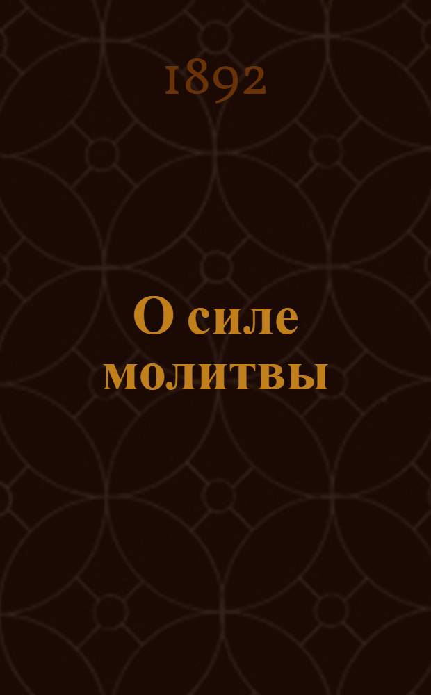 О силе молитвы = Юмым кумалмын нертмы куат вижы нэрген : На луговом наречии черемис. яз