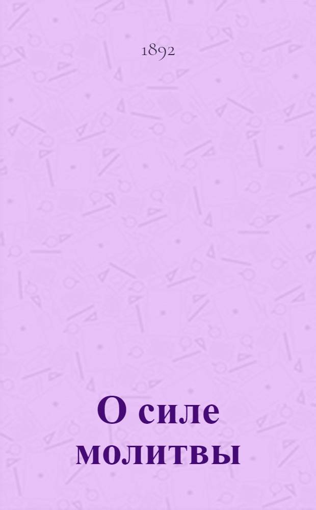 О силе молитвы = Молитван сила гишан попымы : На гор. наречии черемис. яз
