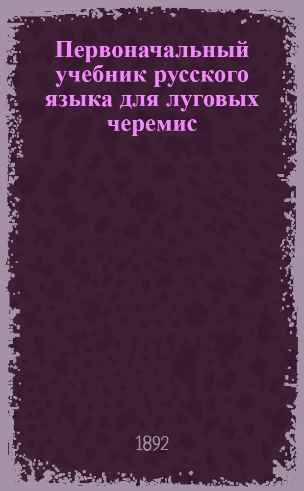 Первоначальный учебник русского языка для луговых черемис