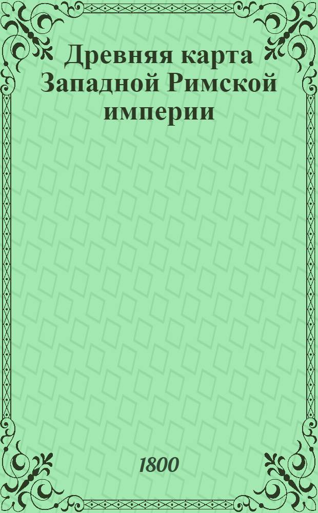 Древняя карта Западной Римской империи