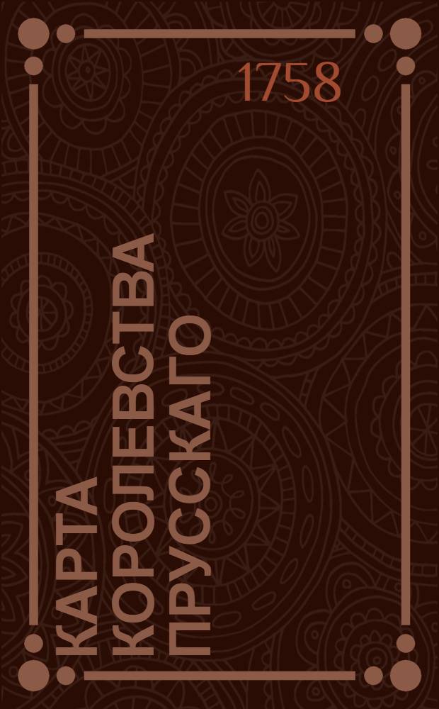 Карта королевства Прусскаго
