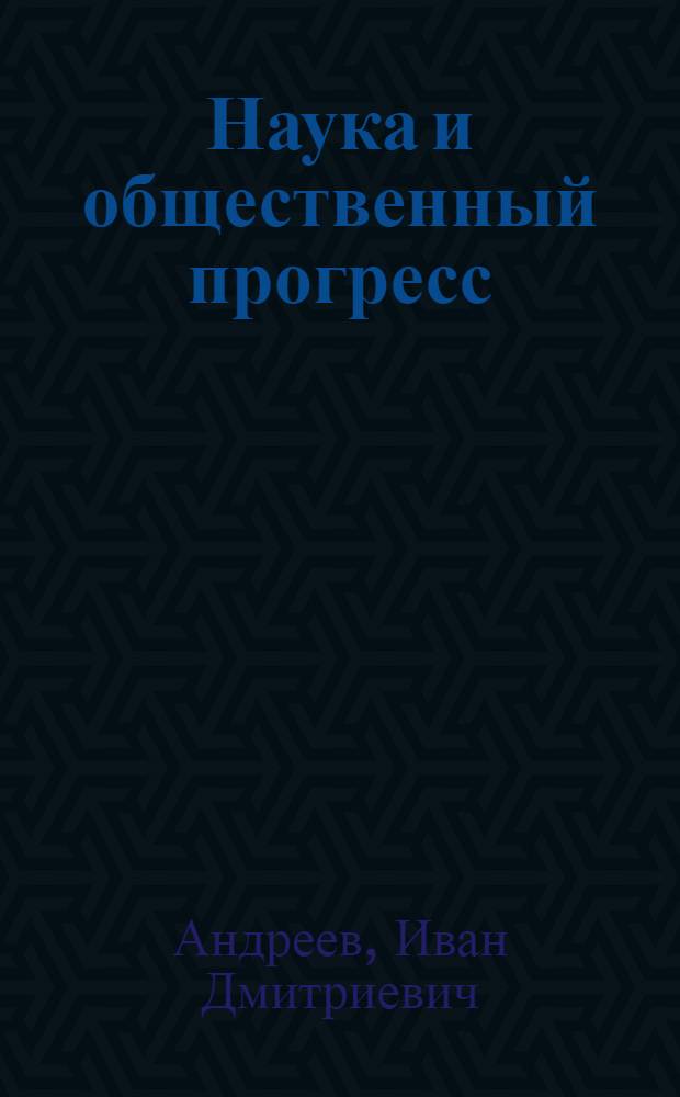 Наука и общественный прогресс : Учеб. пособие для вузов