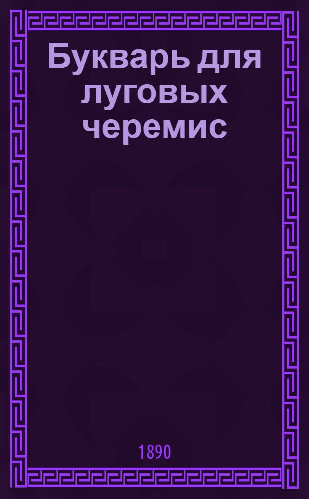 Букварь для луговых черемис