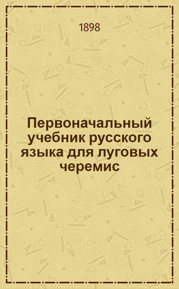 Первоначальный учебник русского языка для луговых черемис : (Материалы для разговорных уроков)
