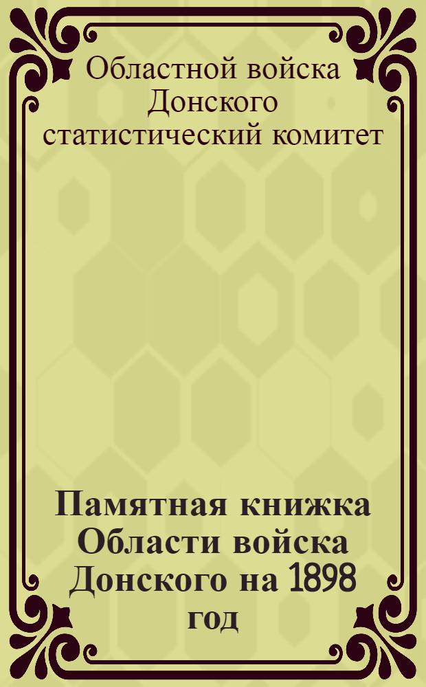 Памятная книжка Области войска Донского на 1898 год