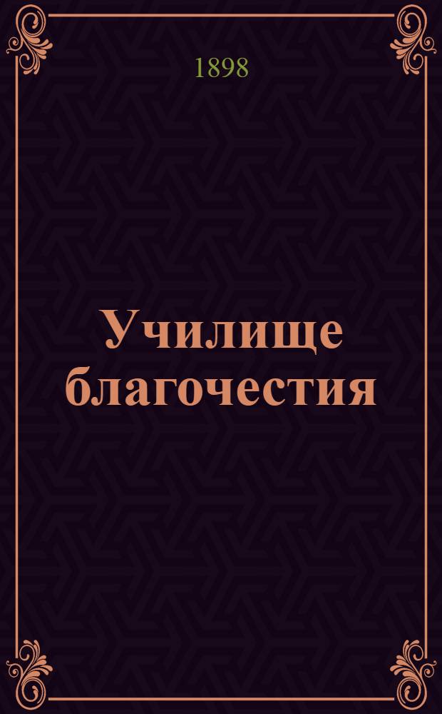 Училище благочестия : На вост. наречии черемис. яз