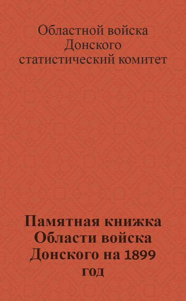 Памятная книжка Области войска Донского на 1899 год