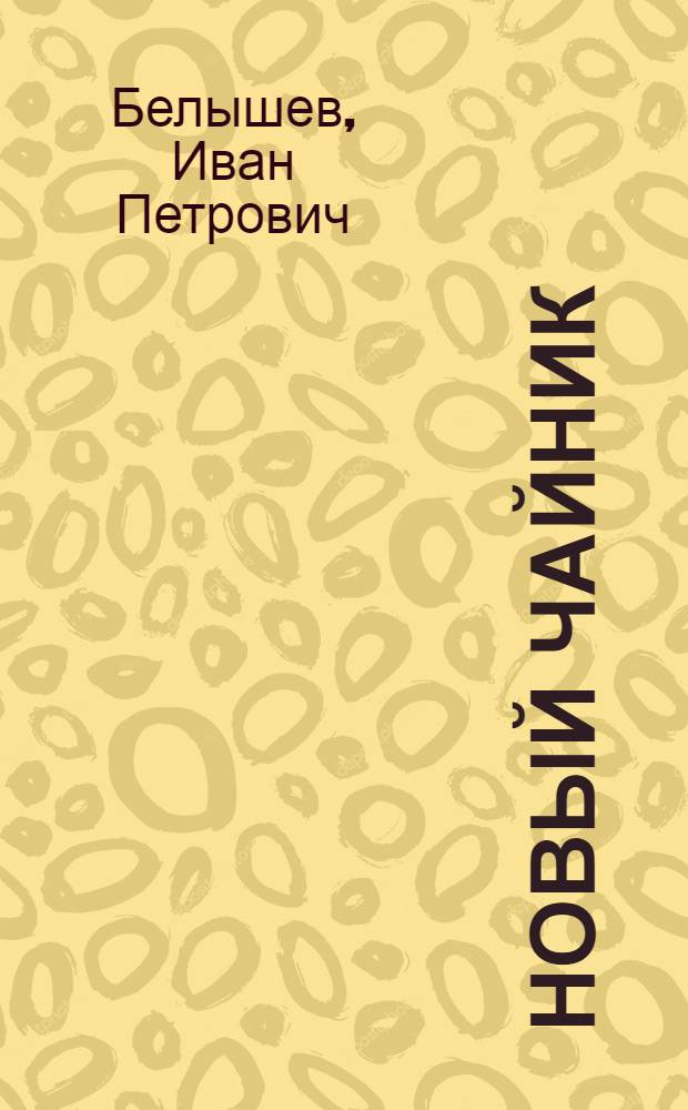 Новый чайник : Издание для детей