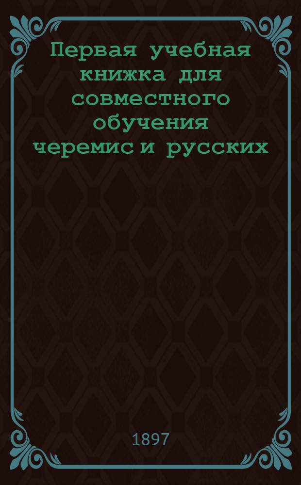 Первая учебная книжка для совместного обучения черемис и русских
