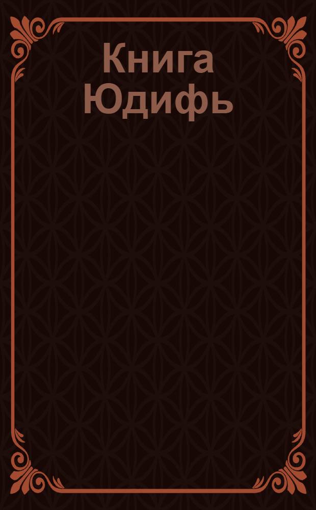 Книга Юдифь : Фрагмент (из Синайской Библии)