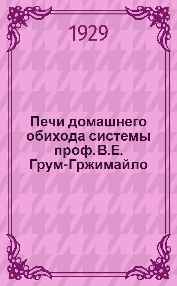 Печи домашнего обихода системы проф. В.Е. Грум-Гржимайло