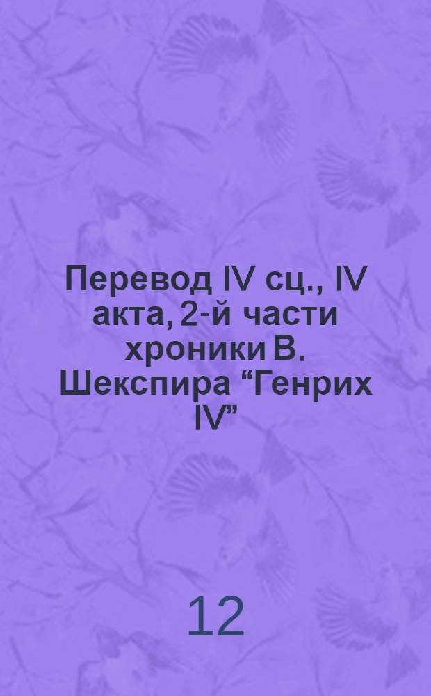 Перевод IV сц., IV акта, 2-й части хроники В. Шекспира “Генрих IV”