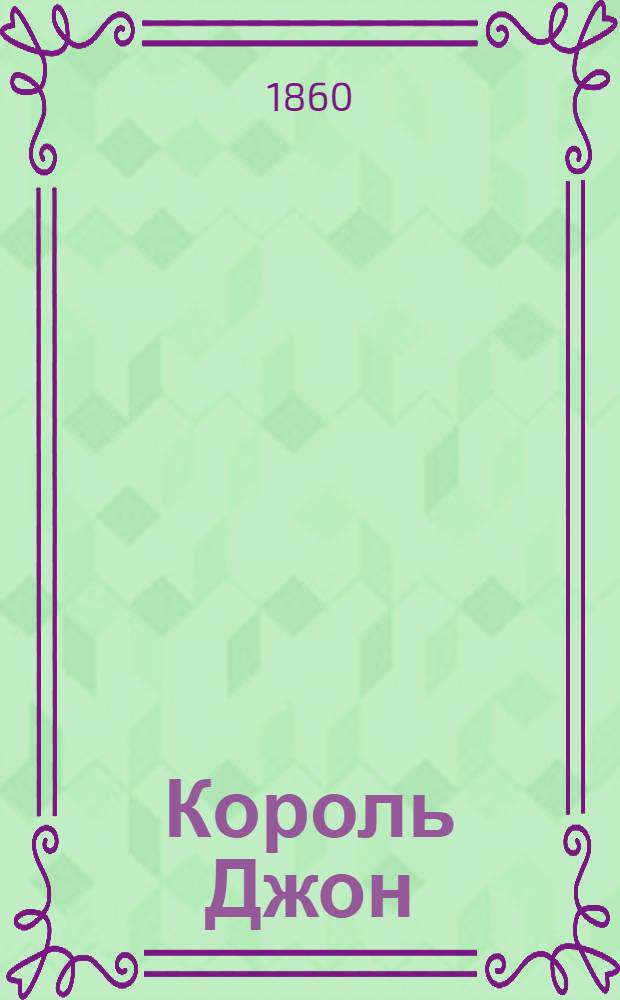 Король Джон : Трагедия. Фрагмент текста трагедии В. Шекспира "Король Джон"