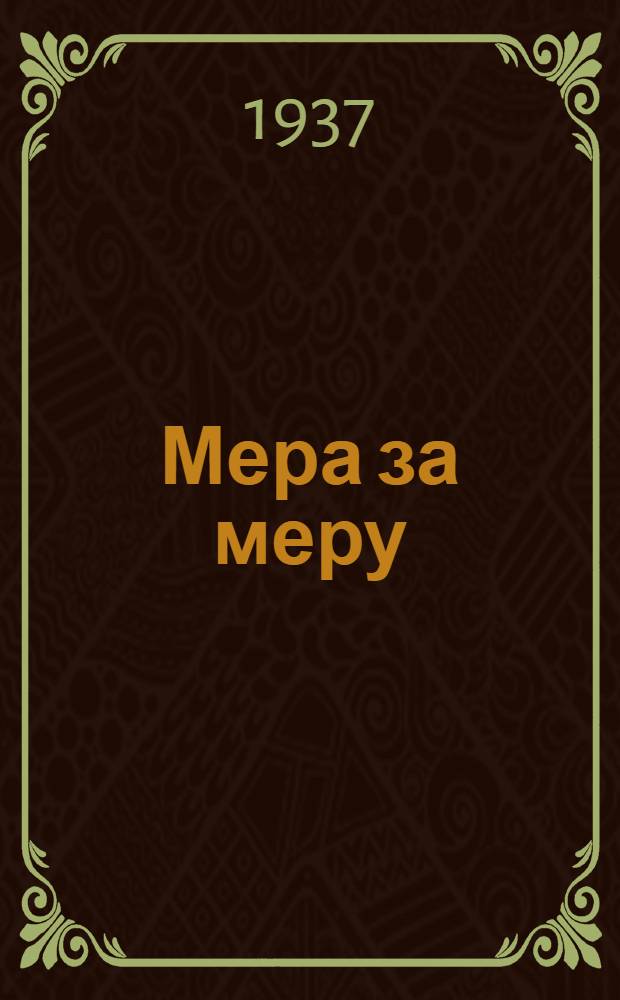 Мера за меру : Пьеса. Фрагмент текста пьесы В. Шекспира "Мера за меру"