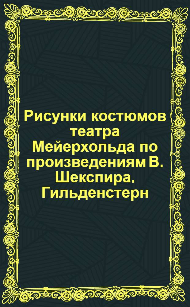 Рисунки костюмов театра Мейерхольда по произведениям В. Шекспира. Гильденстерн