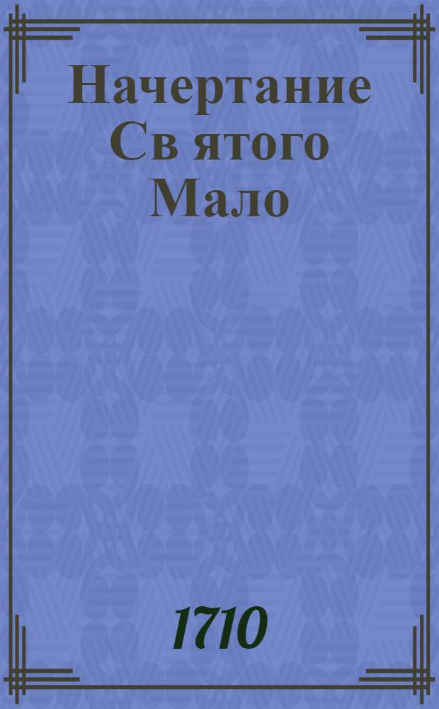Начертание Св[я]того Мало