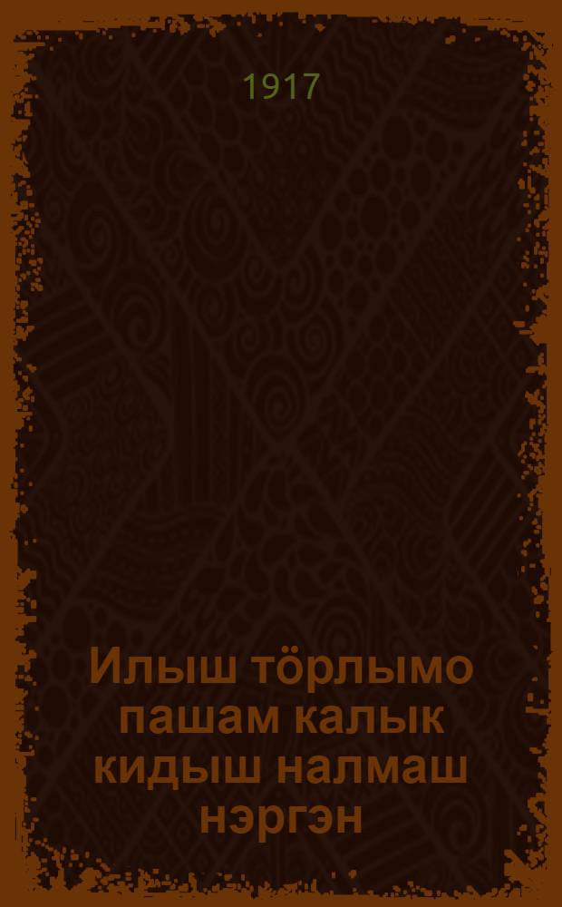 Илыш тöрлымо пашам калык кидыш налмаш нэргэн = Что такое народовластие и для чего оно нужно народу : На черемис. яз