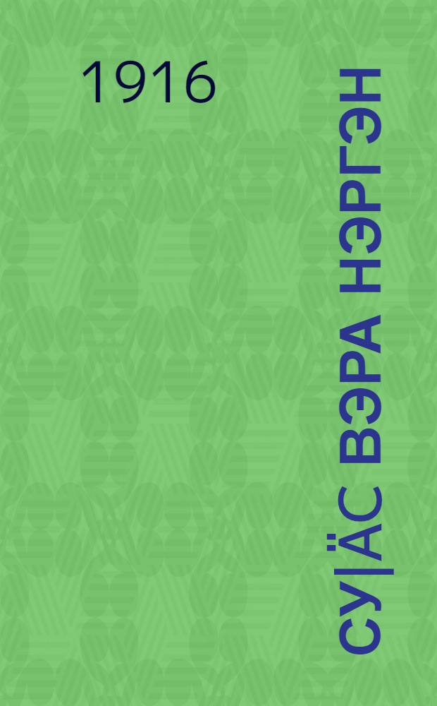 Су|&auml;c вэра нэргэн = (О татарской вере) : На вост. наречии черемис. яз