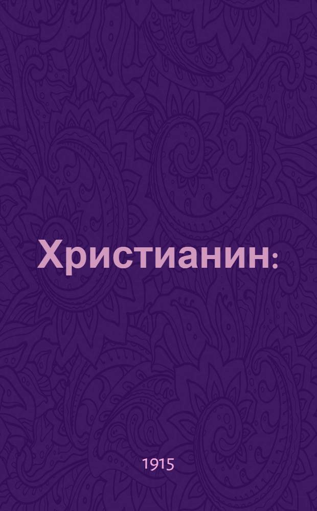 Христианин : (Быль) : На луговом наречии черемис. яз