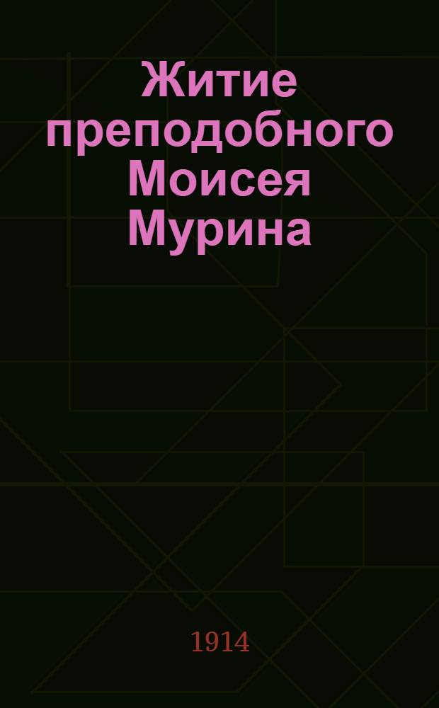 Житие преподобного Моисея Мурина : (28 августа) : На луговом наречии черемис. яз