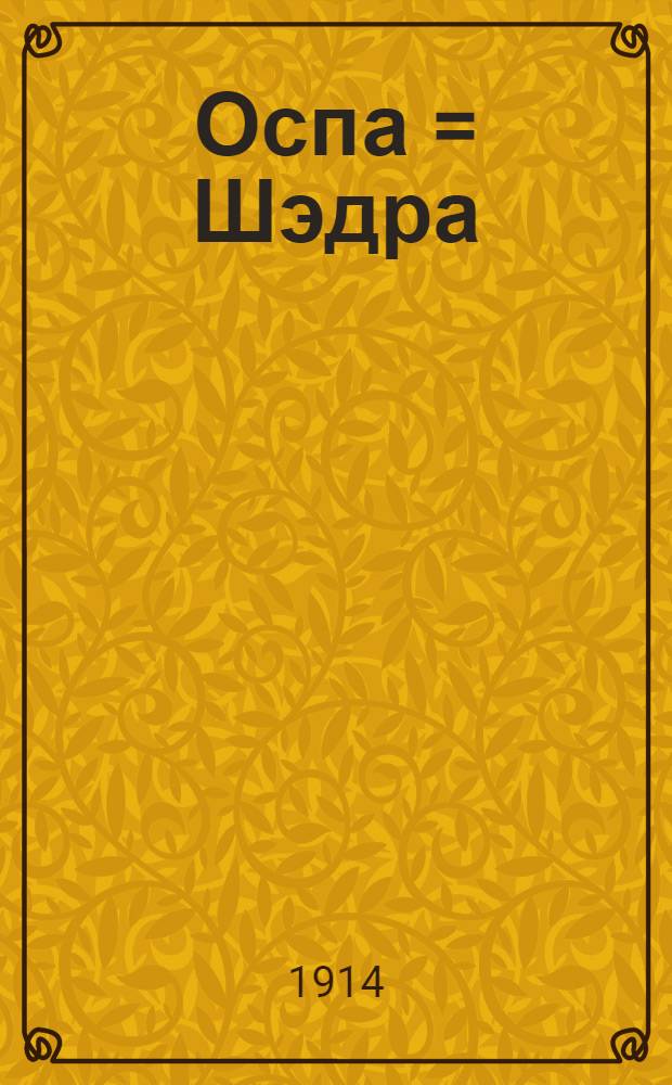 Оспа = Шэдра : На черемис. яз