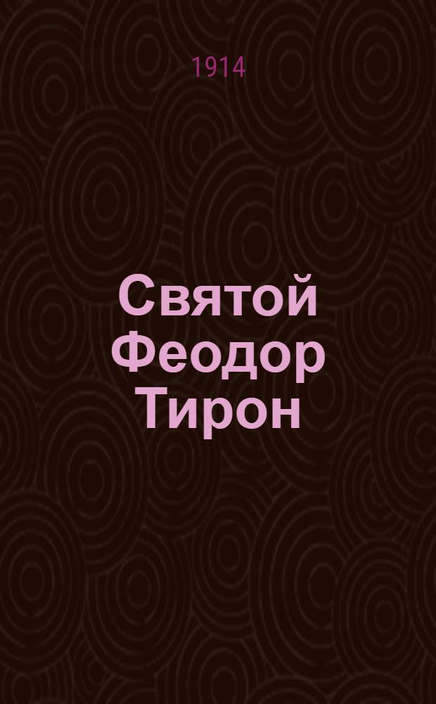 Святой Феодор Тирон : На луговом наречии черемис. яз