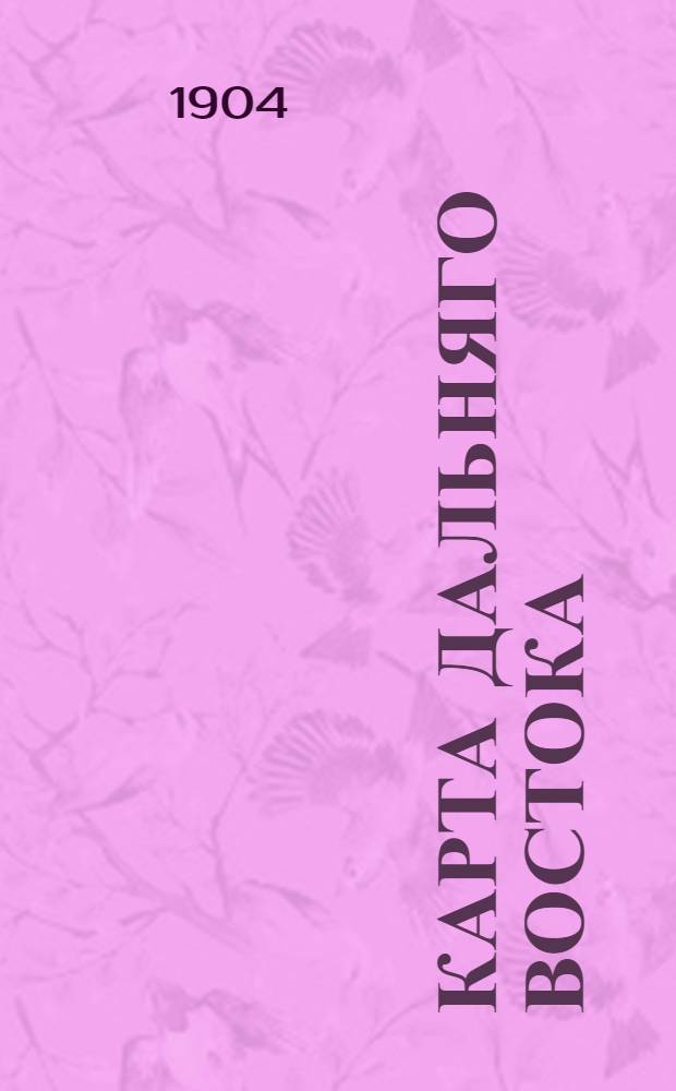 Карта Дальняго Востока